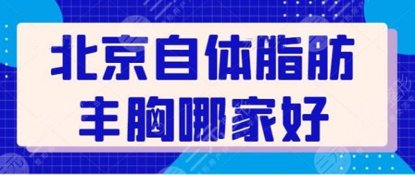 北京自体脂肪丰胸哪家好？北京美莱、画美等技术稳定、审美紧跟时尚步伐！