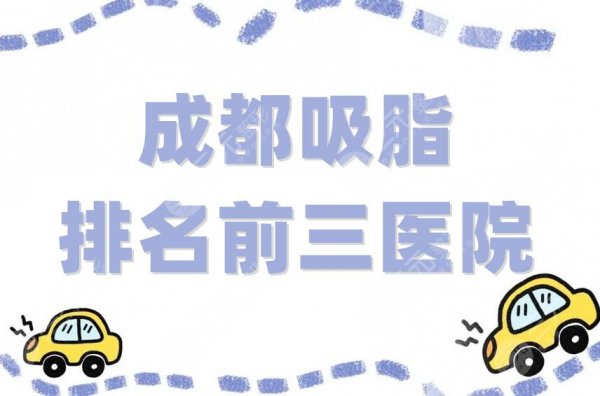 成都吸脂排名前三医院有哪些?米兰柏羽、美莱、省人民医院等技术测评 成都吸脂排名前三医院有哪些?米兰柏羽、美莱、省人民医院等技术测评