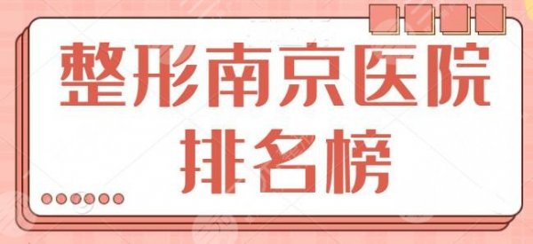 整形南京医院排名榜旗舰版:前五|前三综合实力差距不大,每家手术风格差异 整形南京医院排名榜旗舰版:前五|前三综合实力差距不大,每家手术风格差异