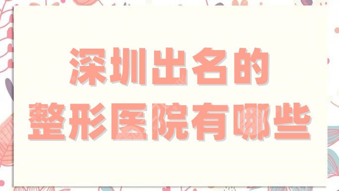 深圳出名的整形医院有哪些