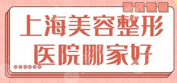 上海美容整形医院哪家比较好?排行前五|前三都来报道!帮你完成初步筛查~ 上海美容整形医院哪家比较好?排行前五|前三都来报道!帮你完成初步筛查~