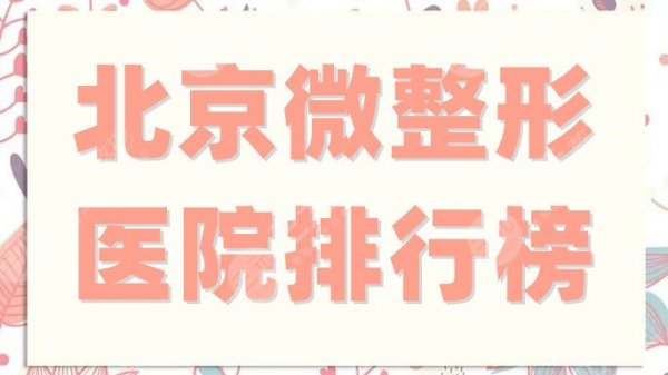 北京微整形医院排行榜更新,清木、润美玉之光、沃尔等5家实力超群 北京微整形医院排行榜更新,清木、润美玉之光、沃尔等5家实力超群