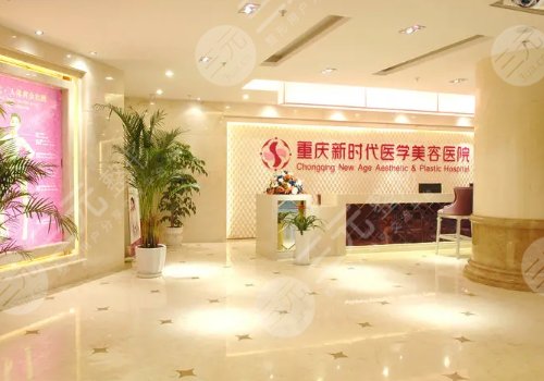 重庆新时代整形美容医院价格表披露,优质医美专家信息|独特实力分析 重庆新时代整形美容医院价格表披露,优质医美专家信息|独特实力分析
