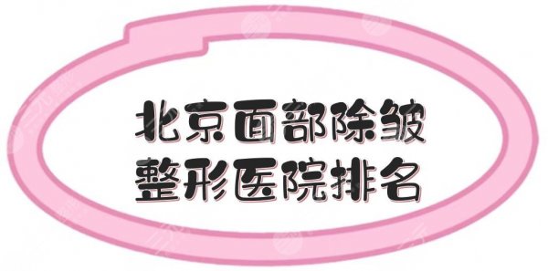 北京面部除皱整形医院排名|哪家好?加减美、八大处等排前三! 北京面部除皱整形医院排名|哪家好?加减美、八大处等排前三!