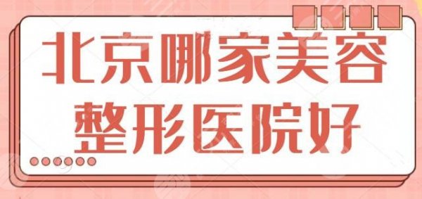 北京哪家美容整形医院整的好?前五|前三实力水平差距不大,手术风格而差距 北京哪家美容整形医院整的好?前五|前三实力水平差距不大,手术风格而差距
