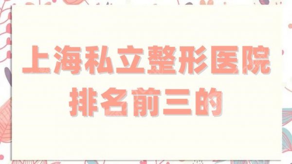 上海私立整形医院排名前三的有哪些?华美、伯思立、首尔丽格口碑反馈! 上海私立整形医院排名前三的有哪些?华美、伯思立、首尔丽格口碑反馈!