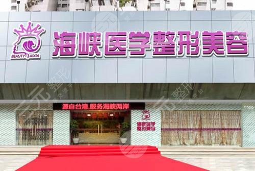 广州海峡医疗美容整形医院正规吗?是三甲医院吗?院内人气专家简介_案例分 广州海峡医疗美容整形医院正规吗?是三甲医院吗?院内人气专家简介_案例分
