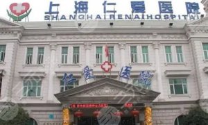 上海仁爱医院整形科怎么样?超人气医生实力简介|整体规模劫色|技术特长 上海仁爱医院整形科怎么样?超人气医生实力简介|整体规模劫色|技术特长