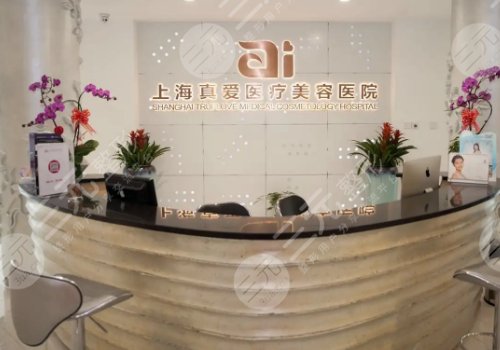 上海真爱整形医院怎么样?地址在哪里?高人气整形医生名册|规模资质详情 上海真爱整形医院怎么样?地址在哪里?高人气整形医生名册|规模资质详情