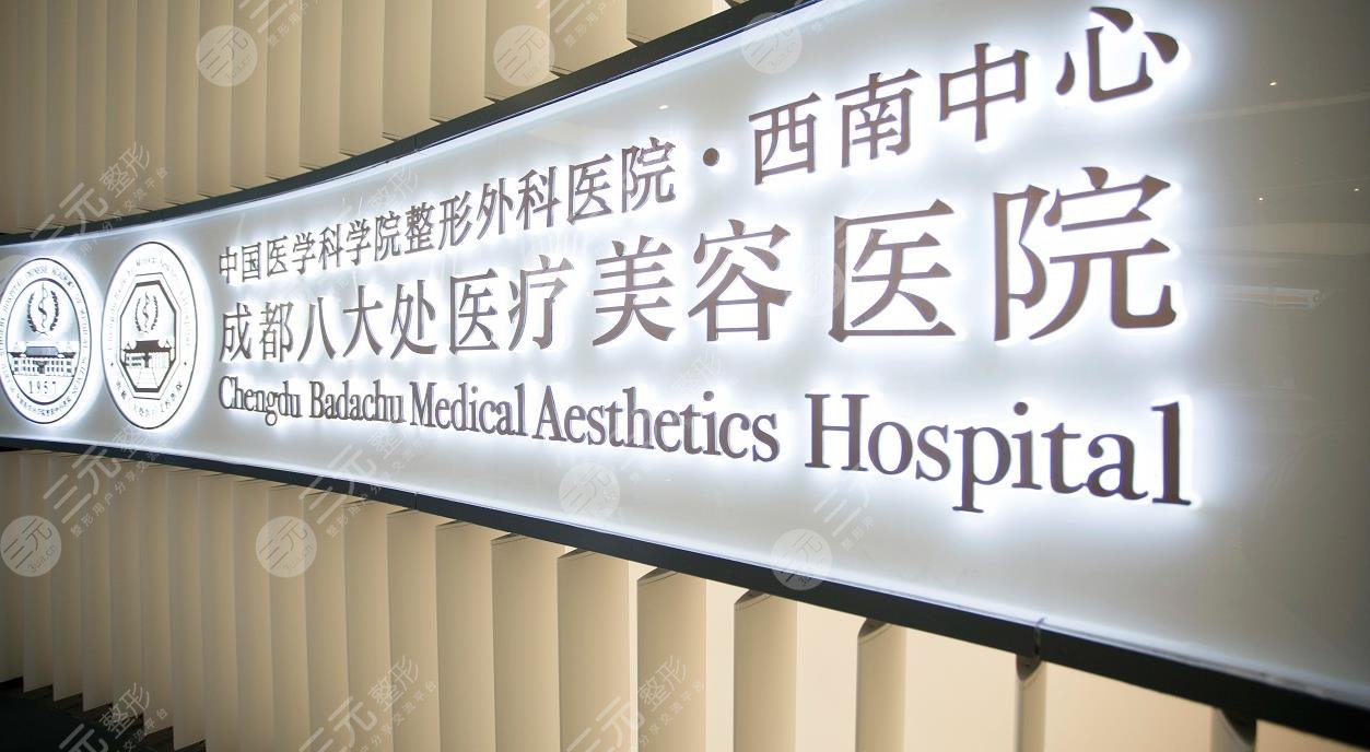 成都八大处医疗美容整