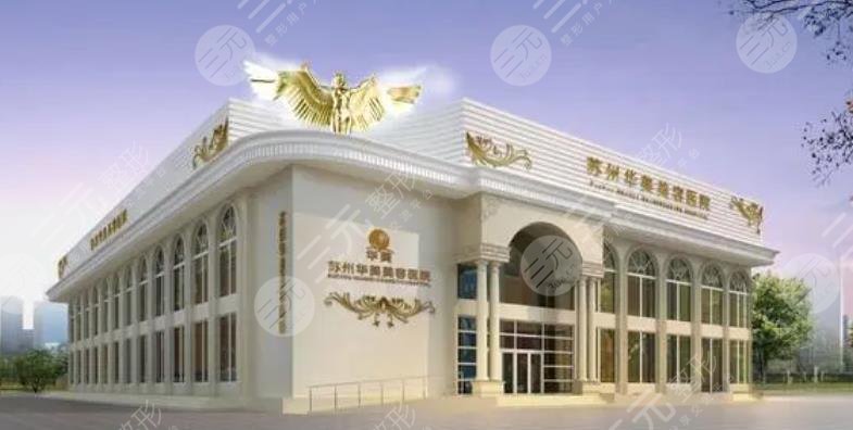 苏州华美整形美容医院