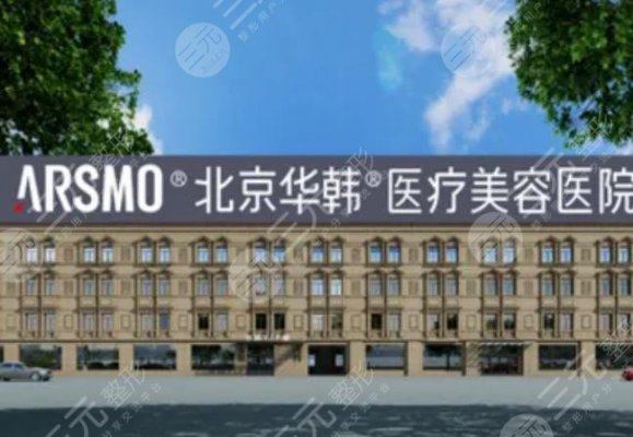 北京注射除皱哪里好?医院排名前五更新!华韩、叶子超热门,性价比之选~ 北京注射除皱哪里好?医院排名前五更新!华韩、叶子超热门,性价比之选~