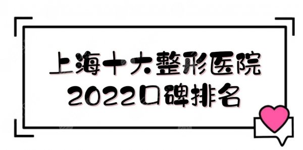 2024上海十大整形医院口碑排名:瑰丽、清沁等！技术点评~