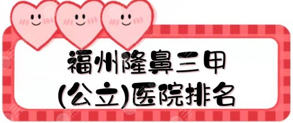 福州隆鼻三甲(公立)医院排名+价格收费更新!5家鼻整形口碑医院在线测评~ 福州隆鼻三甲(公立)医院排名+价格收费更新!5家鼻整形口碑医院在线测评~