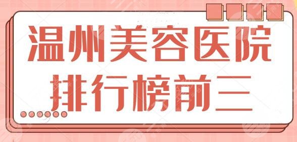 温州美容医院排行榜前三甲:正规医院前三名优势尽显!艺星、瑞丽成功入选! 温州美容医院排行榜前三甲:正规医院前三名优势尽显!艺星、瑞丽成功入选!