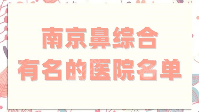 南京鼻综合有名的医院