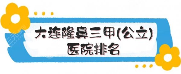 大连隆鼻三甲(公立)医院排名|哪家好?医大附一院、市中心医院等4家点评! 大连隆鼻三甲(公立)医院排名|哪家好?医大附一院、市中心医院等4家点评!