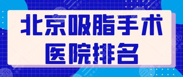 北京吸脂手术医院排名前三|前五：纯脂、英煌多年老牌医院，实力悬殊不大~