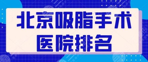 北京吸脂手术医院排名前三|前五：纯脂、英煌多年老牌医院，实力悬殊不大~