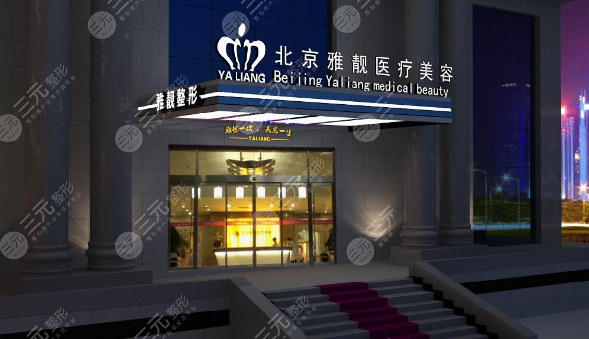 北京雅靓医疗美容医院