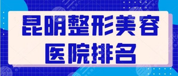 昆明整形美容医院排名前十位:华美、韩辰、艺星是连锁代表,全市脱颖而出! 昆明整形美容医院排名前十位:华美、韩辰、艺星是连锁代表,全市脱颖而出!