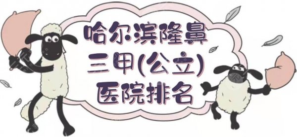 哈尔滨隆鼻三甲(公立)医院排名新发布!附全新价格+硅胶鼻案例一览~ 哈尔滨隆鼻三甲(公立)医院排名新发布!附全新价格+硅胶鼻案例一览~