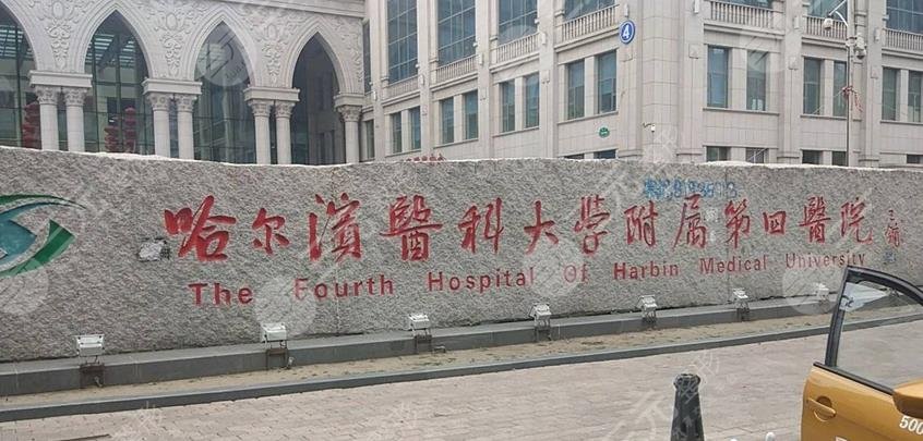 哈尔滨医科大学附属第四医院整形美容激光中心