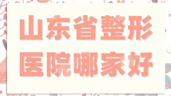 山东省整形医院哪家好?网友甄选排名前五,华韩实力锁定第二! 山东省整形医院哪家好?网友甄选排名前五,华韩实力锁定第二!