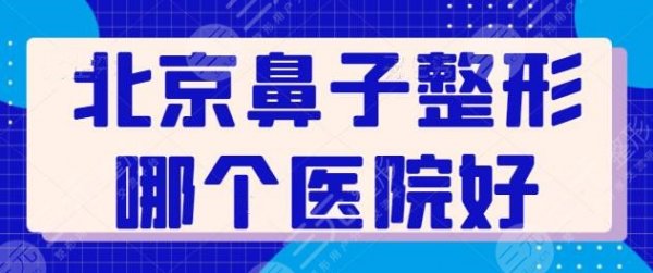 北京鼻子整形哪个医院好？走访全市这五家脱颖而出！北京煤医、丽都脱颖而出