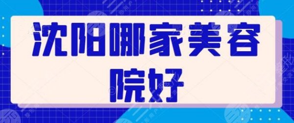 沈阳哪家美容院好?前五前三综合水平相差不大,审美和技术细节有很大差距! 沈阳哪家美容院好?前五前三综合水平相差不大,审美和技术细节有很大差距!
