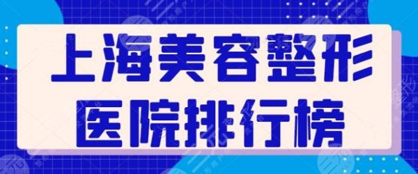 上海美容整形医院排行榜前三|前五名单:华美,伯思立多被提及!都是老牌医 上海美容整形医院排行榜前三|前五名单:华美,伯思立多被提及!都是老牌医