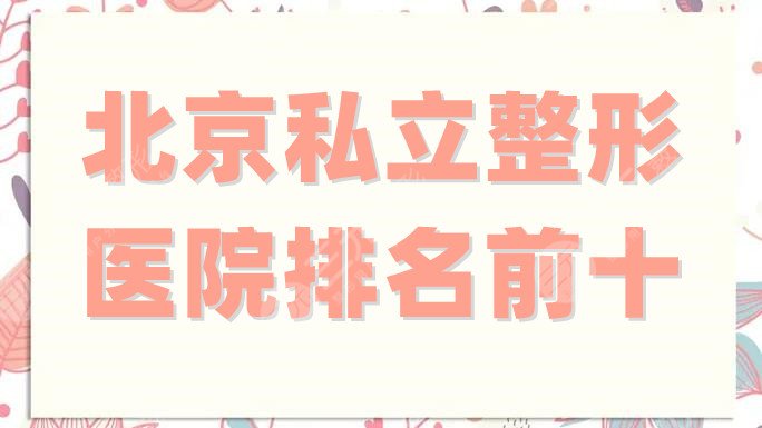 北京私立整形医院排名前十