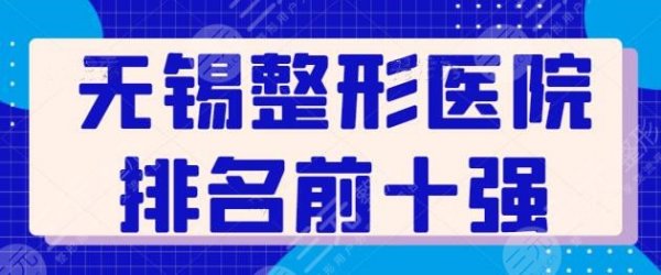 无锡整形医院排名前十强:施尔美、苏亚、同舟等新晋黑马,整体实力相差无几 无锡整形医院排名前十强:施尔美、苏亚、同舟等新晋黑马,整体实力相差无几