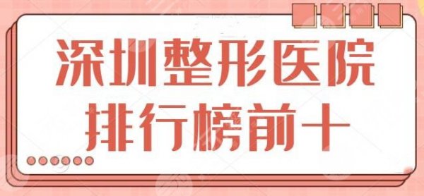 深圳整形医院排行榜前十名:这10家都有傍身技术,资质正规安全又放心! 深圳整形医院排行榜前十名:这10家都有傍身技术,资质正规安全又放心!