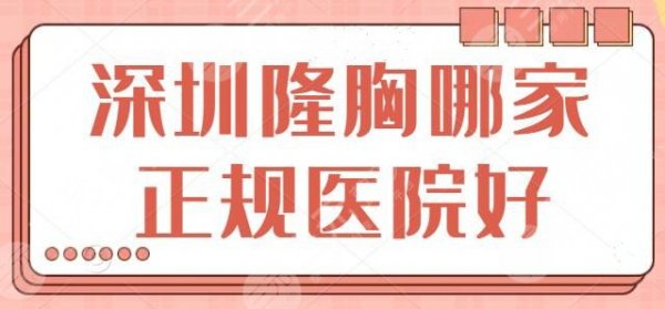 深圳隆胸哪家正规医院好?排名前三|前五是精品医院,深圳富华多次联袂上榜 深圳隆胸哪家正规医院好?排名前三|前五是精品医院,深圳富华多次联袂上榜
