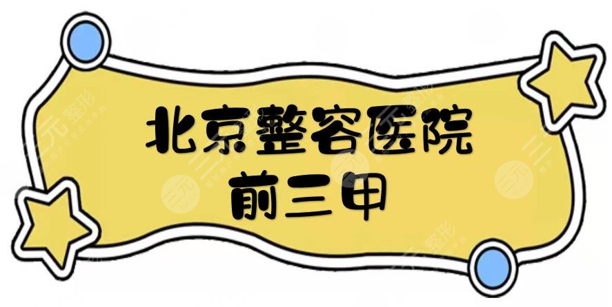 北京整容医院前三甲|整形哪家好？同仁、协和、中日等5家点评！网友甄选~