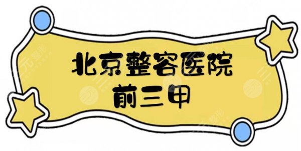 北京整容医院前三甲|整形哪家好?同仁、协和、中日等5家点评!网友甄选~ 北京整容医院前三甲|整形哪家好?同仁、协和、中日等5家点评!网友甄选~