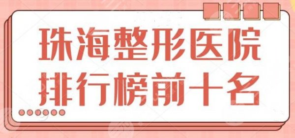 珠海整形医院排行榜前十名:这10家都是精选老品牌机构,各家技术优势展现 珠海整形医院排行榜前十名:这10家都是精选老品牌机构,各家技术优势展现