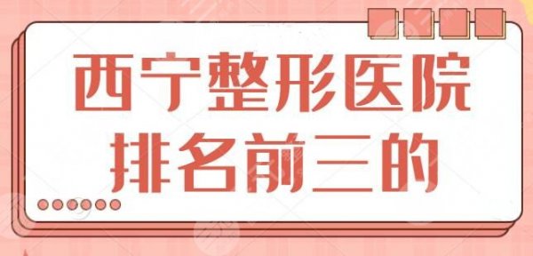 西宁整形医院排名前三的,这三家精品医院实力毋庸置疑,都是后起之秀! 西宁整形医院排名前三的,这三家精品医院实力毋庸置疑,都是后起之秀!