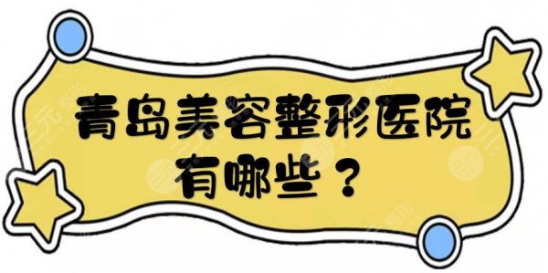 青岛美容整形医院有哪些?排名前三的盘点:华韩等都是正规大型医美! 青岛美容整形医院有哪些?排名前三的盘点:华韩等都是正规大型医美!