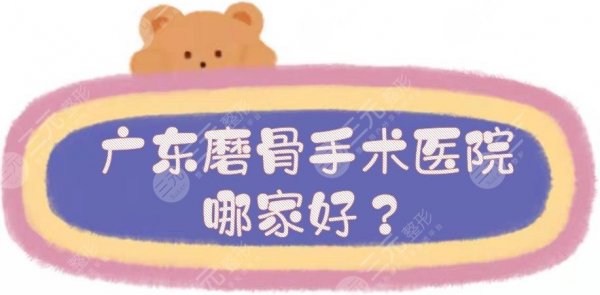 广东磨骨手术医院哪家好?整容医院排名榜:省人民医院、广大、海峡等5家PK! 广东磨骨手术医院哪家好?整容医院排名榜:省人民医院、广大、海峡等5家PK!