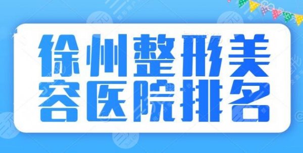 徐州整形美容医院排名前十位:华美、医科汇美等老牌机构坐稳前三,差距不大 徐州整形美容医院排名前十位:华美、医科汇美等老牌机构坐稳前三,差距不大