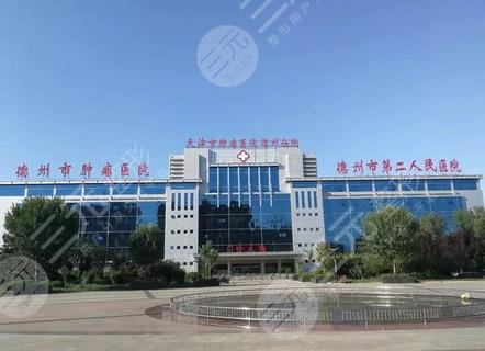 德州市第二人民医院整形外科