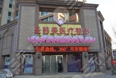 德州圣韩美整形美容门诊部