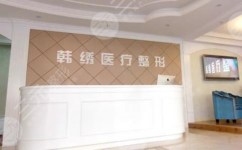 德州韩绣整形美容诊所