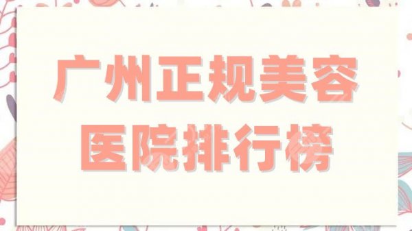 广州正规美容医院排行榜更新,曙光、可玉、广美等收费合理! 广州正规美容医院排行榜更新,曙光、可玉、广美等收费合理!