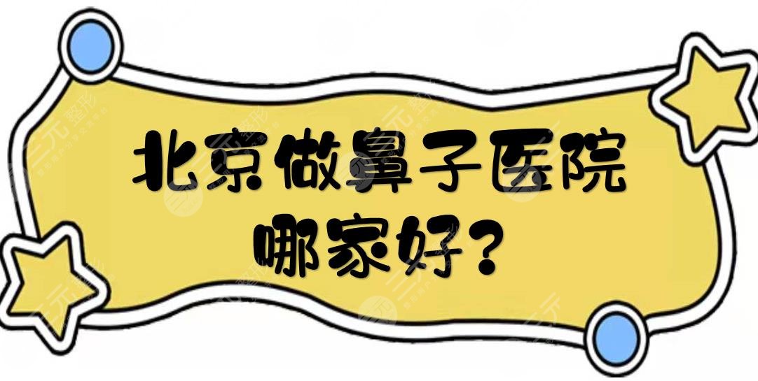 北京做鼻子医院哪家好?