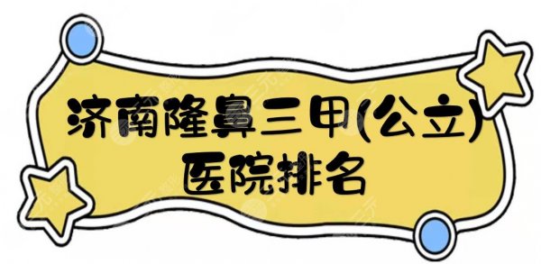 济南隆鼻三甲(公立)医院排名来袭!市内5家高人气整形科室解读!附价格~ 济南隆鼻三甲(公立)医院排名来袭!市内5家高人气整形科室解读!附价格~