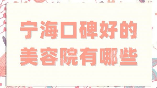 宁海口碑好的美容院有哪些?网友高分点评:杨加峰、第一医院 宁海口碑好的美容院有哪些?网友高分点评:杨加峰、第一医院