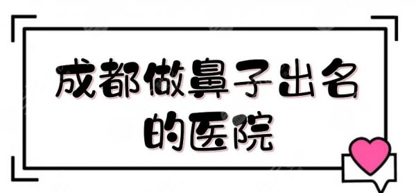 成都做鼻子出名的医院|鼻部整形医院排名+费用价格,实力强、性价比高! 成都做鼻子出名的医院|鼻部整形医院排名+费用价格,实力强、性价比高!